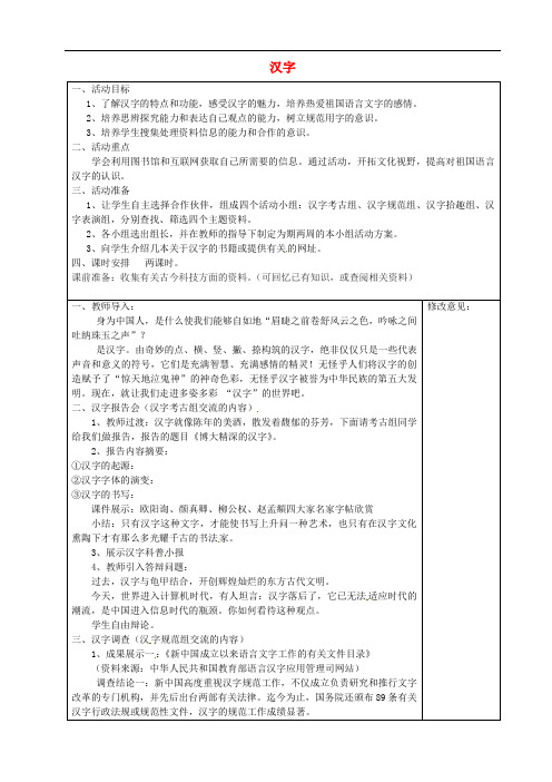 江苏省句容市行香中学八年级语文上册 第六单元 专题《汉字》教学案 (新版)苏教版