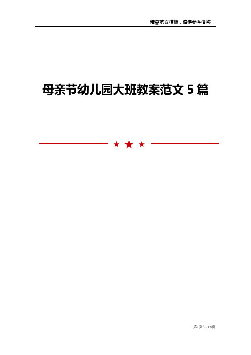 母亲节幼儿园大班教案范文5篇