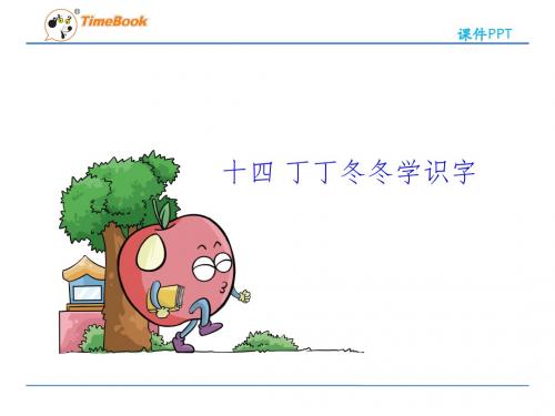 2016一下语文丁丁冬冬学识字(北师大)完美版