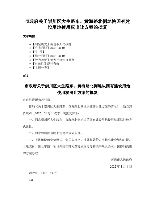 市政府关于崇川区大生路东、黄海路北侧地块国有建设用地使用权出让方案的批复