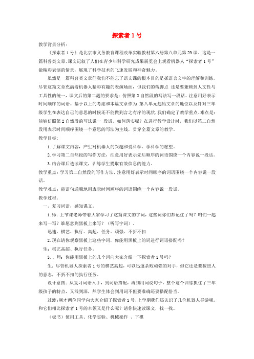 三年级语文下册 探索者1号 5教案 北京版