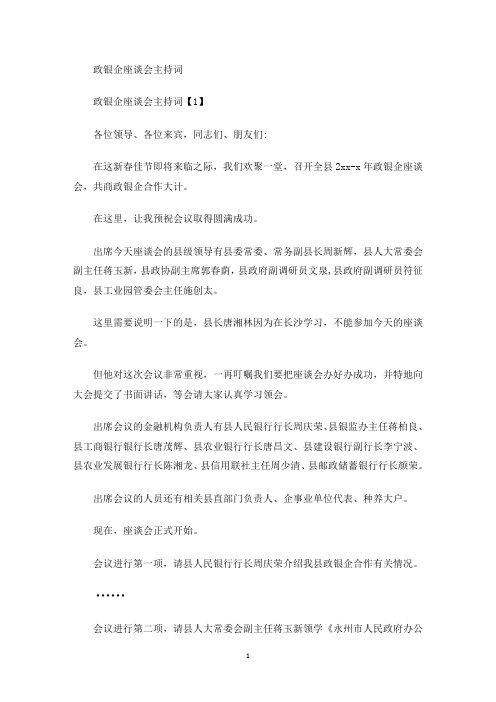 政银企座谈会主持词(最新)