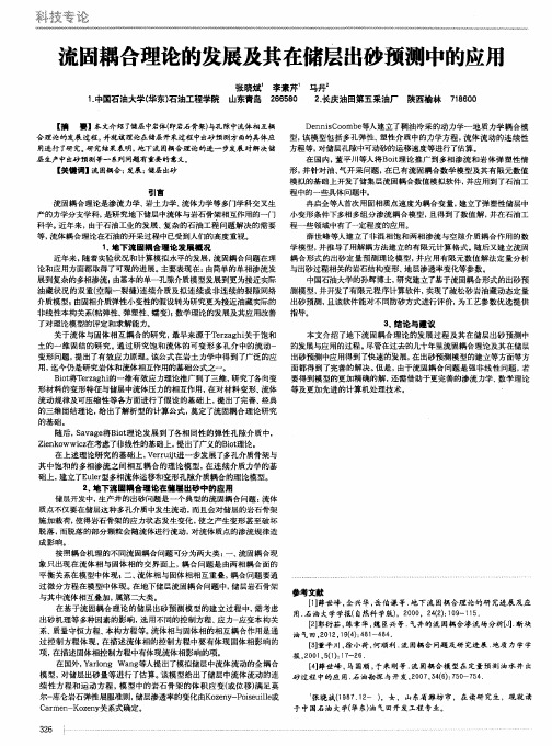 流固耦合理论的发展及其在储层出砂预测中的应用