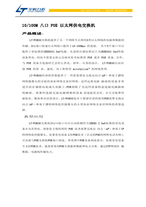 八口POE以太网供电交换机