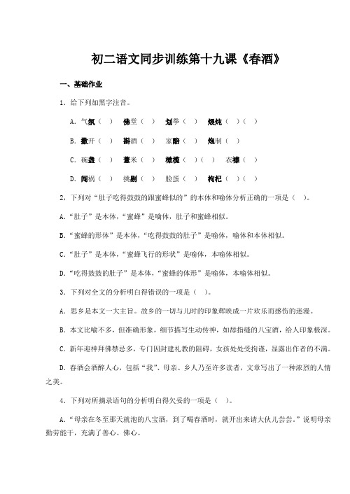 初二语文同步训练第十九课《春酒》