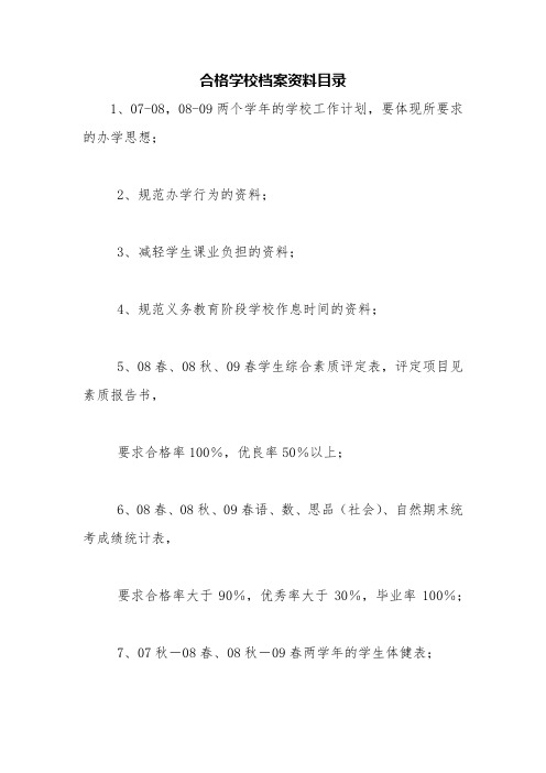 合格学校档案资料目录【精品范文】