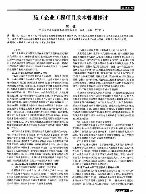 施工企业工程项目成本管理探讨