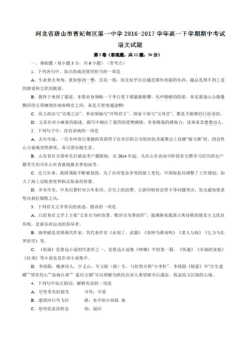 【精品】河北省唐山市曹妃甸区第一中学2016-2017学年高一下学期期中考试语文试题(原卷版)