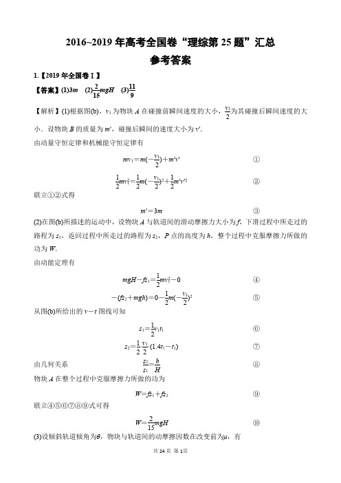 2016-2019年高考全国卷“理科综合物理试卷第25题”汇总——参考答案