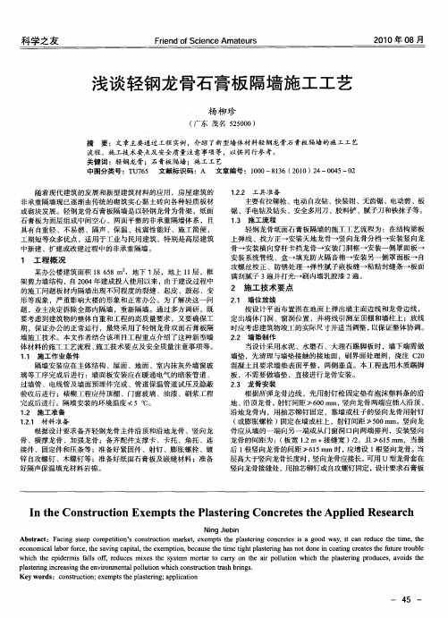 浅谈轻钢龙骨石膏板隔墙施工工艺