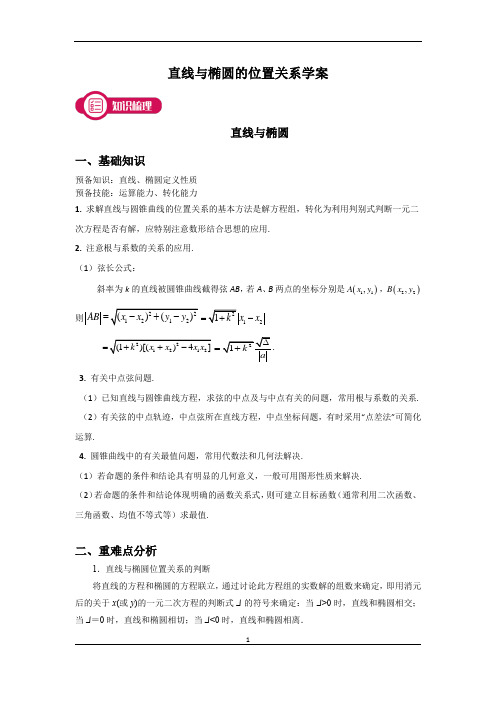 直线与椭圆的位置关系学案