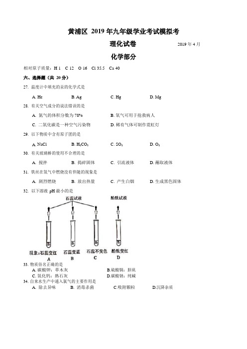 上海市黄浦区2018-2019学年第二学期质量调研初三(二模)化学试卷(Word含答案)