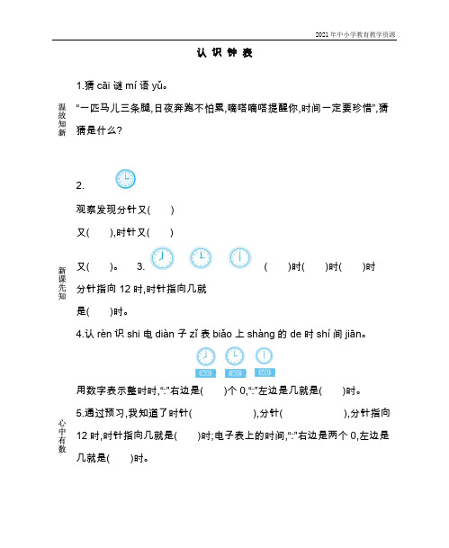 最新人教版一年级数学上册《认识钟表》导学案