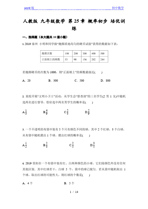 人教版 九年级数学 上册第25章 概率初步 培优训练(含答案)