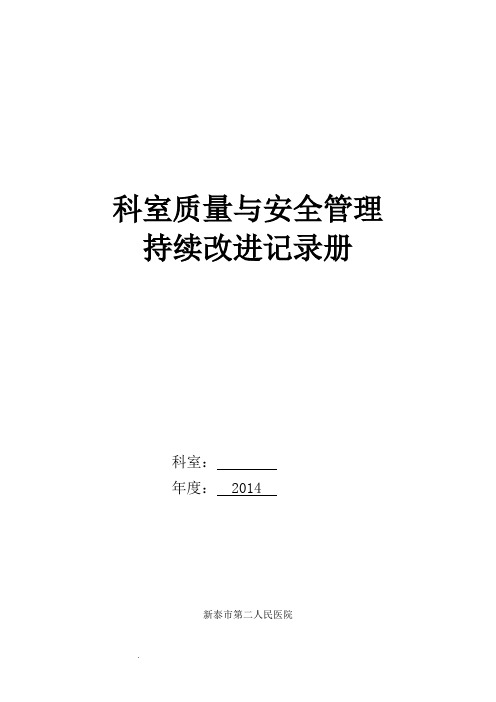 人民医院科室质量与安全管理持续改进记录册