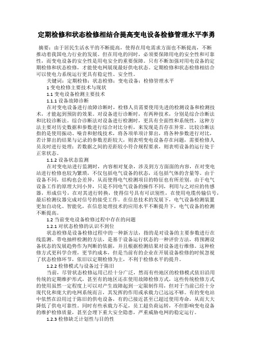 定期检修和状态检修相结合提高变电设备检修管理水平李勇