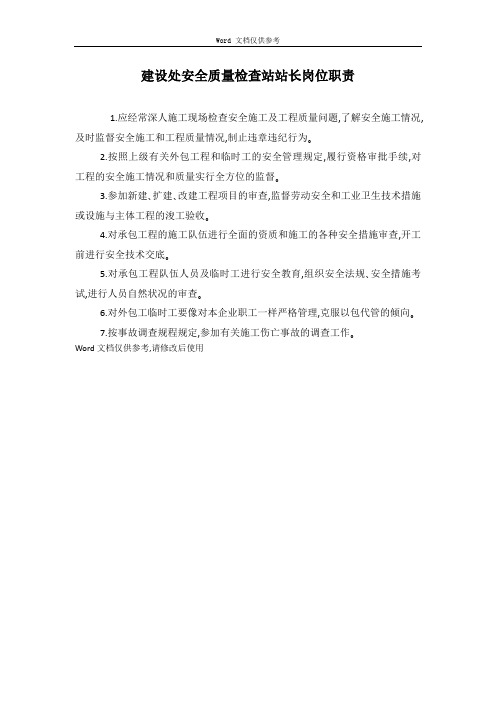 建设处安全质量检查站站长岗位职责