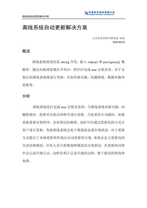 离线系统自动更新方案