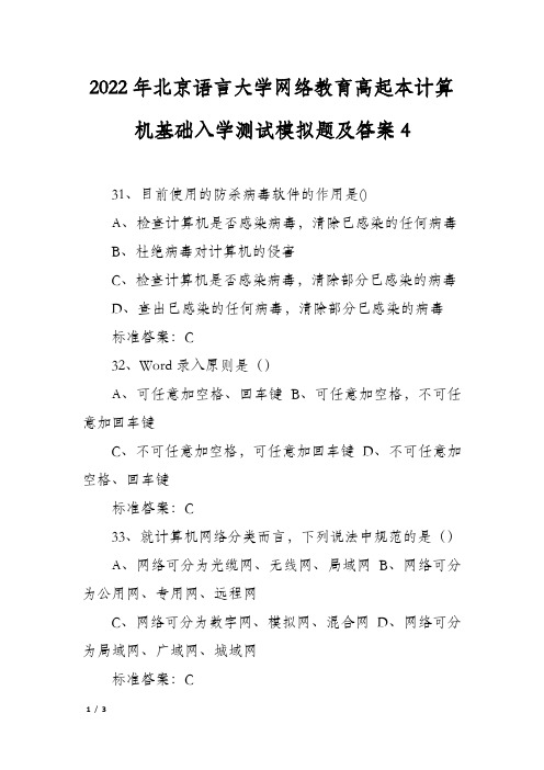 2022年北京语言大学网络教育高起本计算机基础入学测试模拟题及答案4