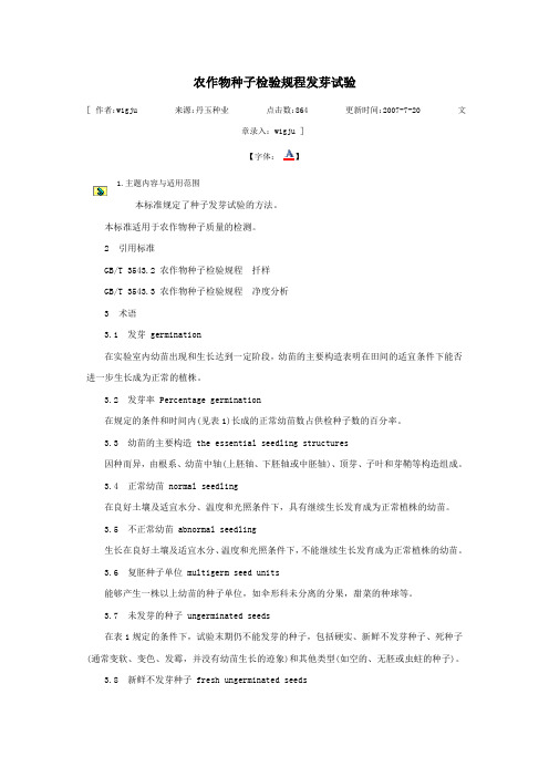 农作物种子检验规程发芽试验