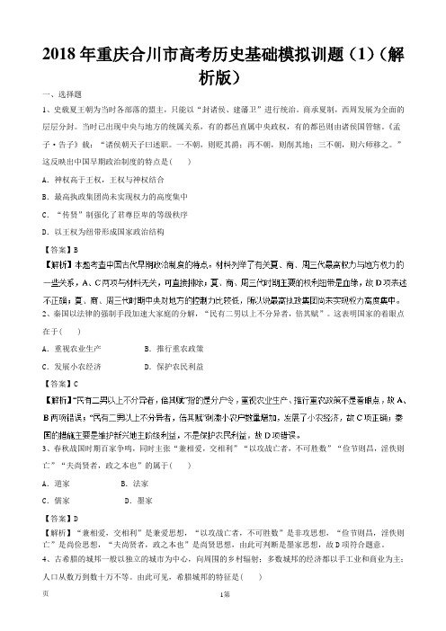 2018年重庆合川市高考历史基础模拟训题(1)(解析版)