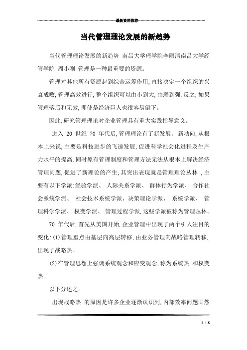 当代管理理论发展的新趋势_1