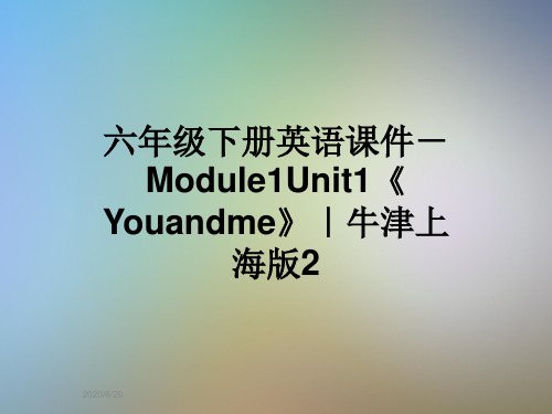 六年级下册英语课件-Module1Unit1《Youandme》｜牛津上海版2