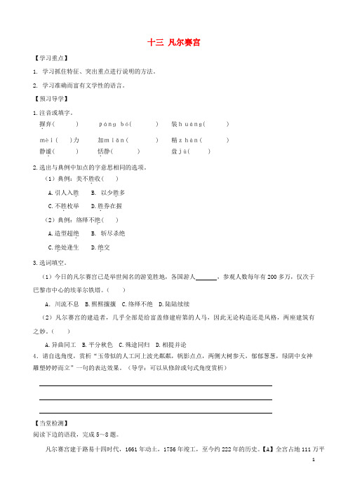 七年级语文下册 13《凡尔赛宫》精品导学案 苏教版