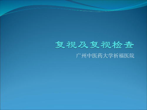 复视及复视检查概要