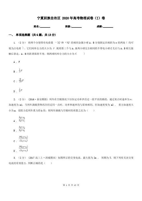 宁夏回族自治区 2020年高考物理试卷(I)卷