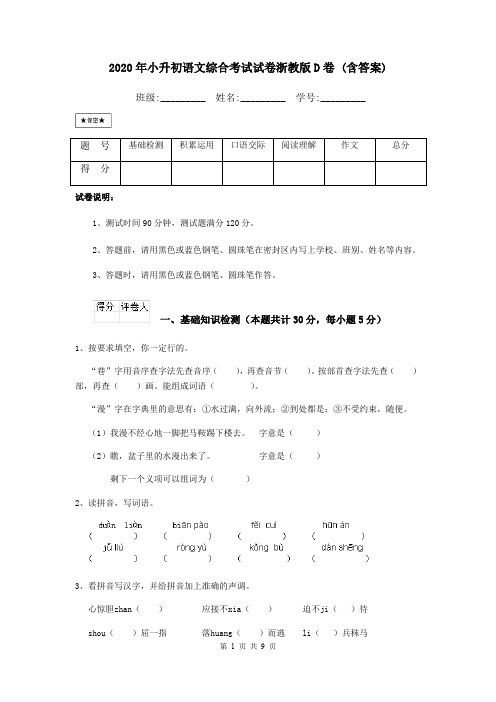 2020年小升初语文综合考试试卷浙教版D卷 (含答案)