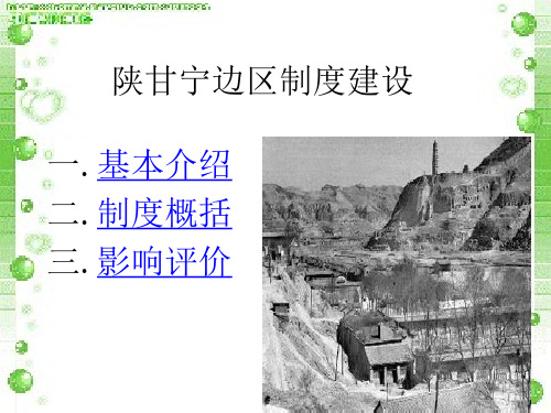 中国陕甘宁边区的政治体制