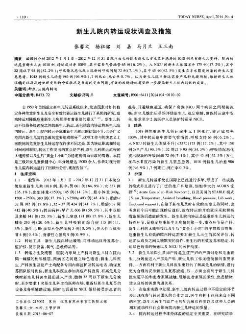 新生儿院内转运现状调查及措施