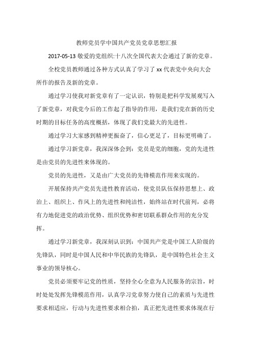 教师党员学中国共产党员党章思想汇报