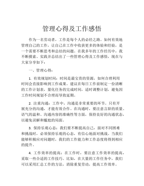 管理心得及工作感悟