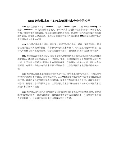 STEM教学模式在中职汽车运用技术专业中的应用