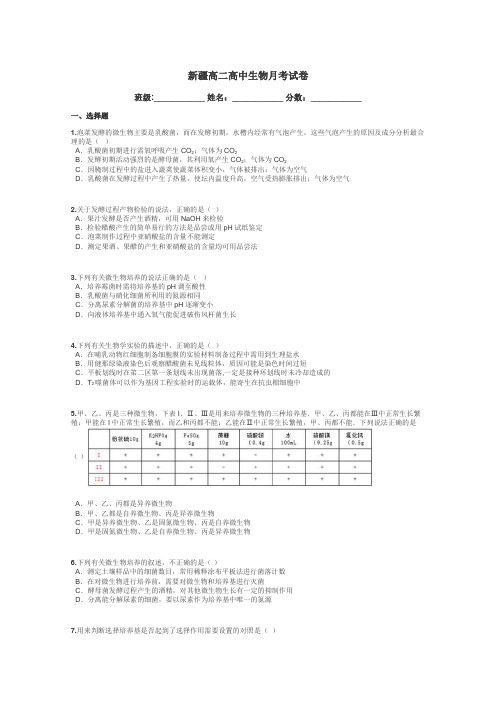 新疆高二高中生物月考试卷带答案解析
