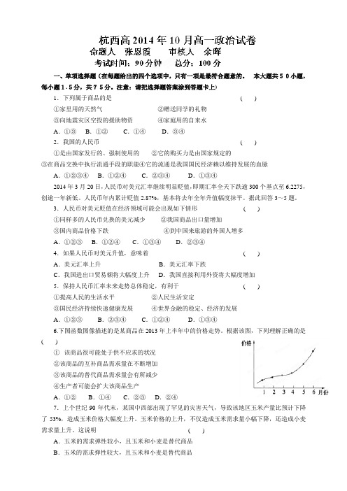 浙江省杭州市西湖高级中学高一10月月考政治试题