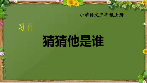 部编版语文三年级上册第一单元习作《猜猜他是谁》课件(共27张PPT)