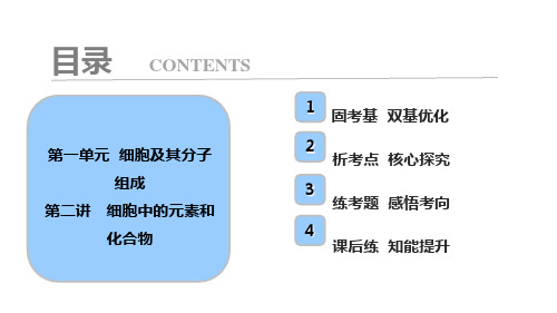 细胞中元素和化合物