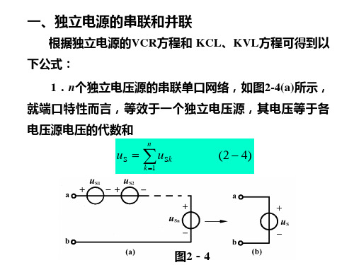 2-3电源的等效变换