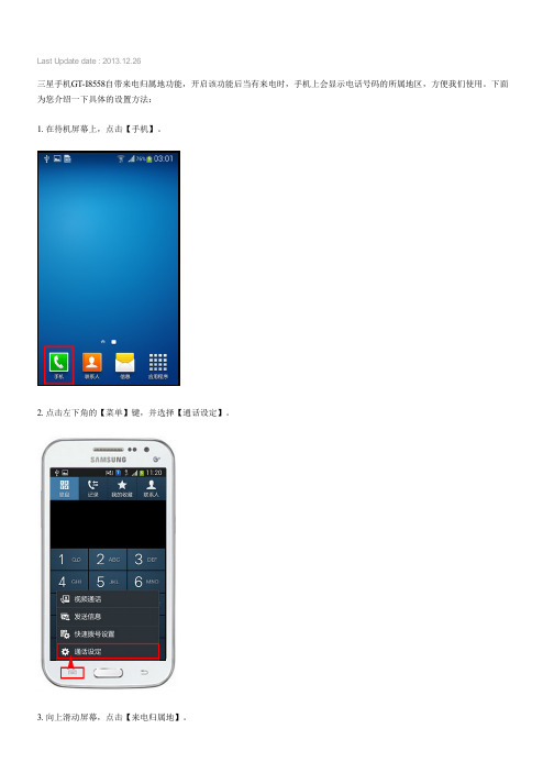 Samsung Galaxy Win如何设置来电归属地(I8558)