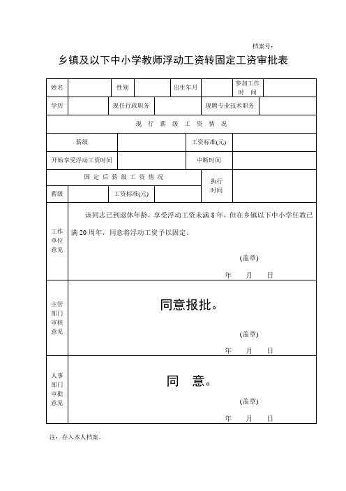 乡镇及以下中小学教师浮动工资转固定工资审批表