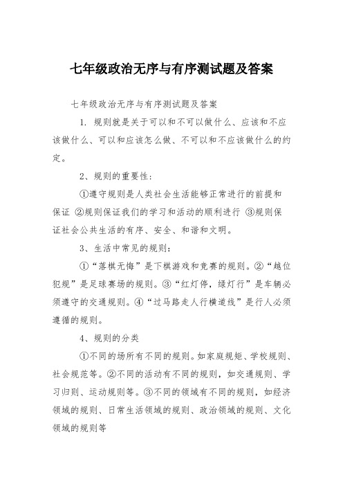 七年级政治无序与有序测试题及答案