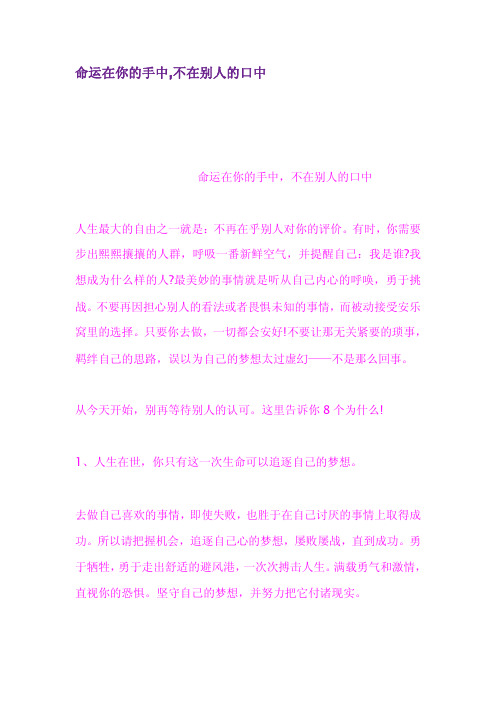 命运在你的手中不在别人的口中