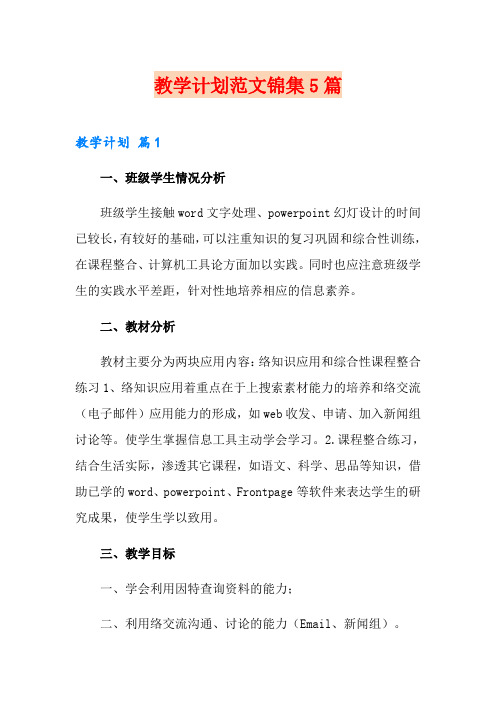 教学计划范文锦集5篇(word版)