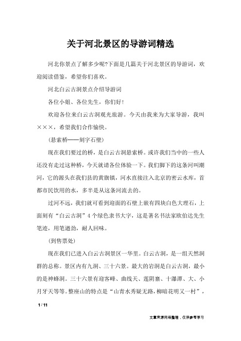 关于河北景区的导游词精选_导游词