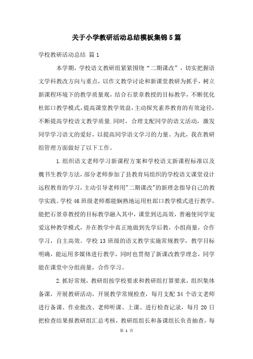 关于小学教研活动总结模板集锦5篇