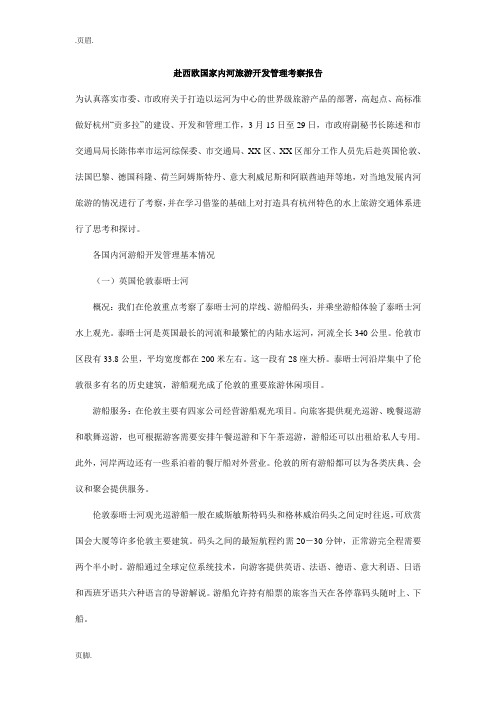 赴西欧国家内河旅游开发管理考察报告