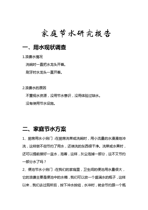 家庭节水研究报告